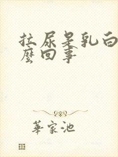 拉尿是乳白色怎么回事