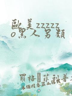 欧美zzzzzo黑人另类