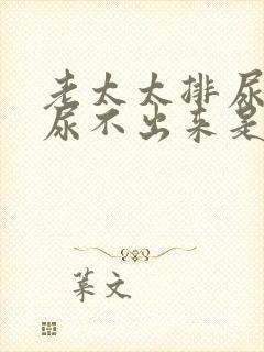 老太太排尿困难尿不出来是怎么回事