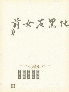 前女友黑化日常》
