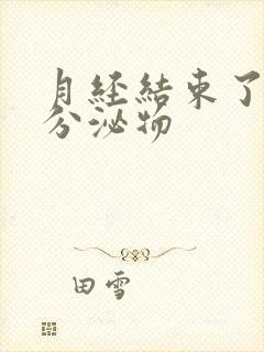 月经结束了黄色分泌物