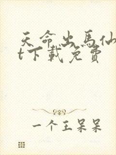 天命出马仙txt下载免费