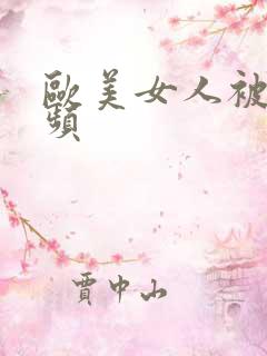 欧美女人被日视频