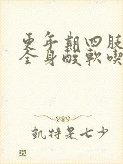 更年期四肢无力全身酸软吃啥药