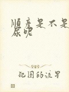 顺产是不是会漏尿呢