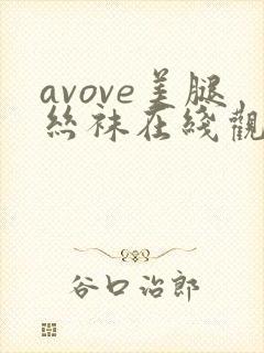 avove美腿丝袜在线观看