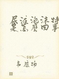 尿液泡沫特别多是怎么回事