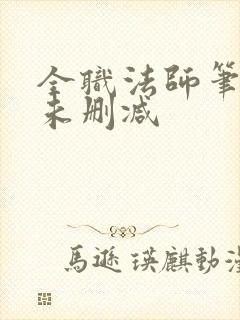 全职法师笔趣阁未删减