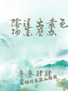 阴道出黄色分泌物怎么办