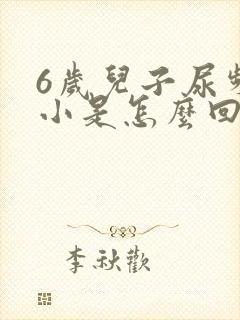 6岁儿子尿频尿小是怎么回事