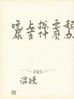 晚上总要起床拉尿有什么办法