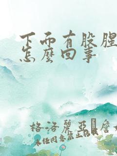 下面有股腥味是怎么回事