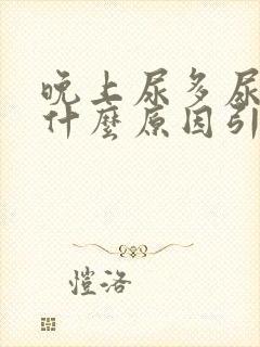 晚上尿多尿频是什么原因引起的