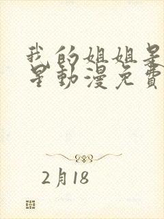 我的姐姐是大明星动漫免费