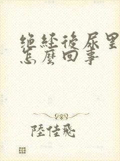 绝经后尿里有血怎么回事