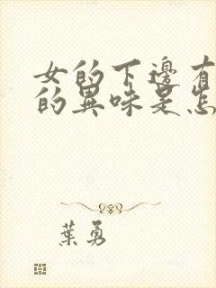 女的下边有腥臭的异味是怎么回事