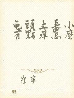 龟头上长小红点有点痒怎么回事