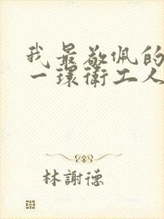 我最敬佩的人一一环卫工人