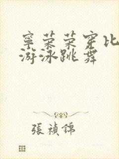 宁荣荣穿比基尼游泳跳舞