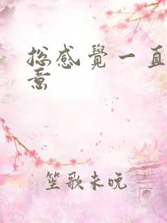 总感觉一直有尿意