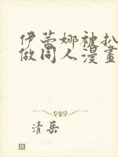 伊蕾娜被扒开腿做同人漫画