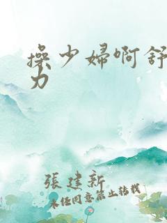 操少妇啊舒服用力