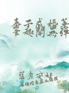 奉子成婚华阙阙笔趣阁无弹窗