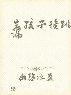 生孩子后跳绳尿漏