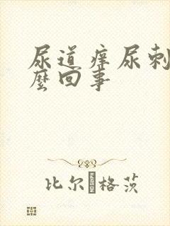 尿道痒尿刺痛怎么回事