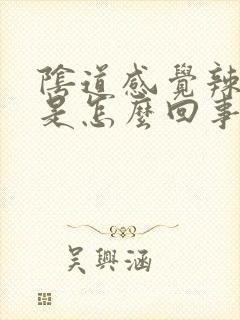 阴道感觉辣辣的是怎么回事