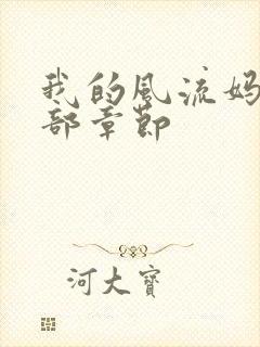 我的风流妈妈全部章节