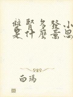 双肾多发小结晶是什么意思