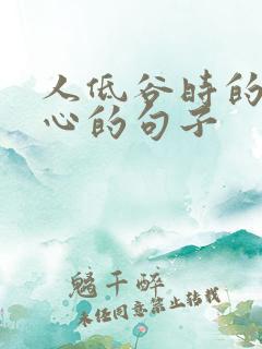 人低谷时的见人心的句子