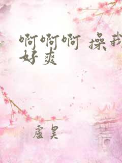 啊啊啊 操我 好爽