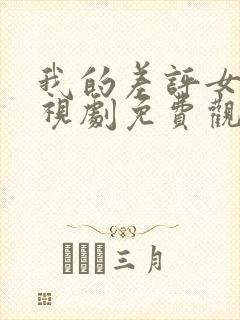 我的差评女友电视剧免费观看完整版