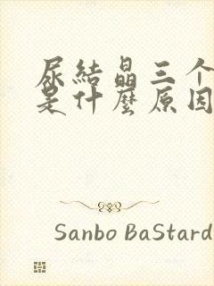 尿结晶三个加号是什么原因