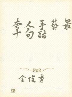 夸人手艺最经典十句话