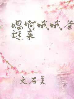 嗯啊哦哦爸爸插进来