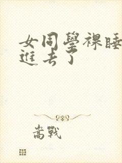 女同学裸睡让我进去了