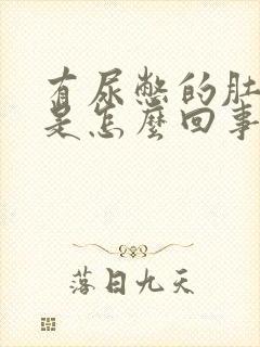 有尿憋的肚子疼是怎么回事