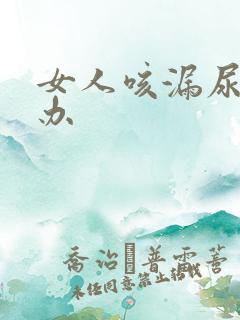 女人咳漏尿怎么办