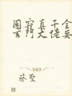 团宠真千金竟是玄门大佬妄雪