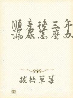 顺产后三年咳嗽漏尿怎么办