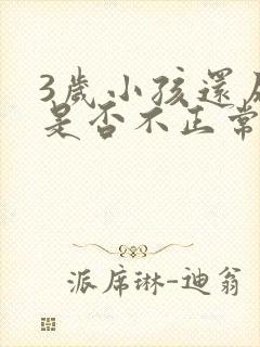 3岁小孩还尿床是否不正常