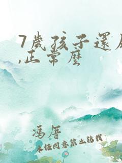 7岁孩子还尿床,正常么