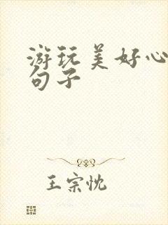 游玩美好心情的句子