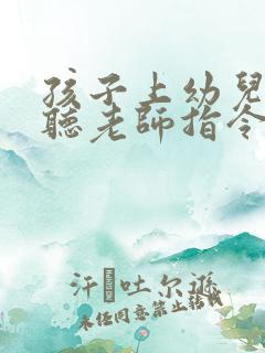 孩子上幼儿园不听老师指令坐不住