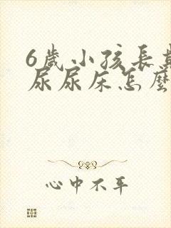 6岁小孩长期遗尿尿床怎么治疗