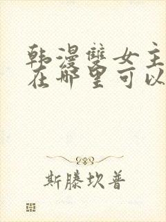 韩漫双女主漫画在哪里可以看