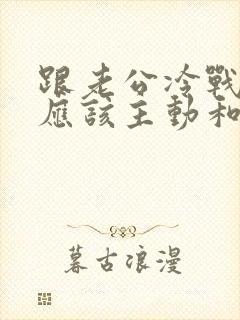 跟老公冷战应不应该主动和好